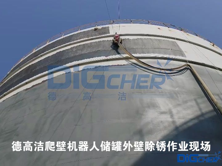 德高潔爬壁機(jī)器人儲(chǔ)罐外壁除銹作業(yè)現(xiàn)場(chǎng)